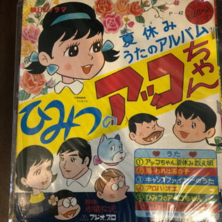 激レア‼︎ソノシート‼︎ひみつのアッコちゃん‼︎