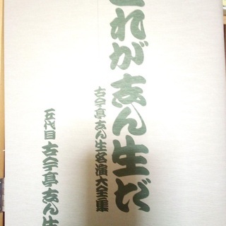 全国発送！古今亭志ん生　これが志ん生だ　古今亭志ん生各演大全集　カセットテープ版