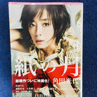 角田光代＊紙の月