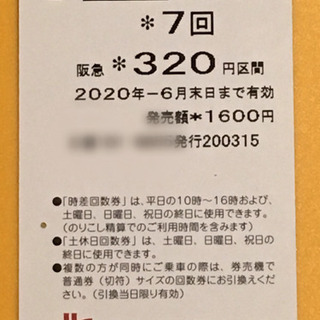 阪急回数券 土休日320円区間(2回分)
