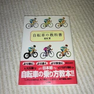 サイクリストのための！自転車の教科書