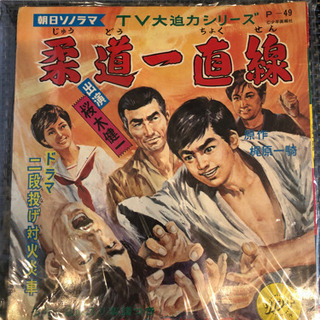 激レア‼︎ソノシート‼︎柔道一直線‼︎