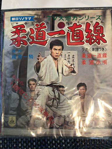 激レア ソノシート 柔道一直線 Mkt43 鴻池新田のおもちゃ ビンテージ コレクション の中古あげます 譲ります ジモティーで不用品の処分