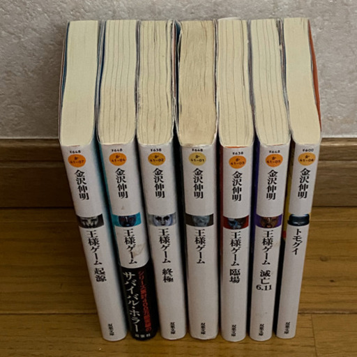 王様ゲーム ６冊 トモグイ 計7冊セット 金沢伸明 文庫本セット ミニマリスト 新百合ヶ丘の文芸の中古あげます 譲ります ジモティーで不用品の処分