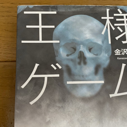 王様ゲーム ６冊 トモグイ 計7冊セット 金沢伸明 文庫本セット ミニマリスト 新百合ヶ丘の文芸の中古あげます 譲ります ジモティーで不用品の処分