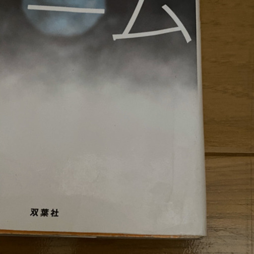 王様ゲーム ６冊 トモグイ 計7冊セット 金沢伸明 文庫本セット ミニマリスト 新百合ヶ丘の文芸の中古あげます 譲ります ジモティーで不用品の処分