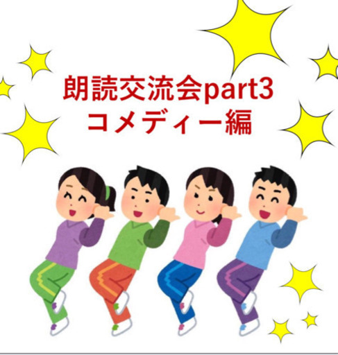 Zoomで朗読交流会 5 17 15 00 17 00 Part3 Miyuki 新宿のワークショップのイベント参加者募集 無料 掲載の掲示板 ジモティー Zoomで朗読交流会 5 17 15 00 17 00 Part3 Miyuki 新宿のワークショップのイベント参加者募集 無料 掲載の掲示板 ジモティー