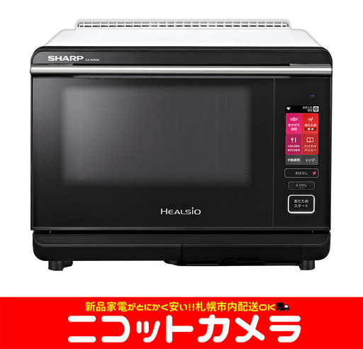 【新品】【札幌市内配送料無料！！】【即日納品】シャープ SHARP AX-AW600-W [ウォーターオーブン HEALSIO（ヘルシオ） 26L ホワイト系]　『おうちごはん』