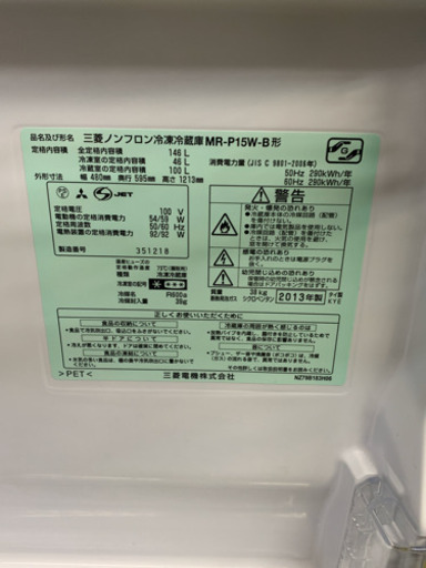 冷蔵庫 三菱 2013年 2ドア 146L 一人暮らし 単身用 MR-P15W-B 川崎区 SG