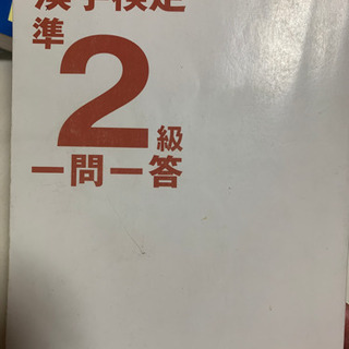 出る順　漢字検定準2級　一問一答