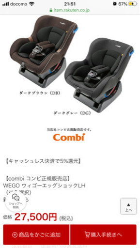 今週末まで！combi コンビ ウィゴーシリーズ チャイルドシート