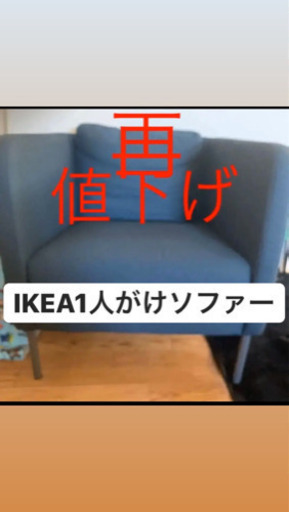 IKEA 1人掛けソファー 美品