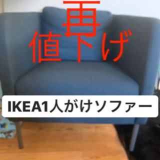 IKEA 1人掛けソファー 美品