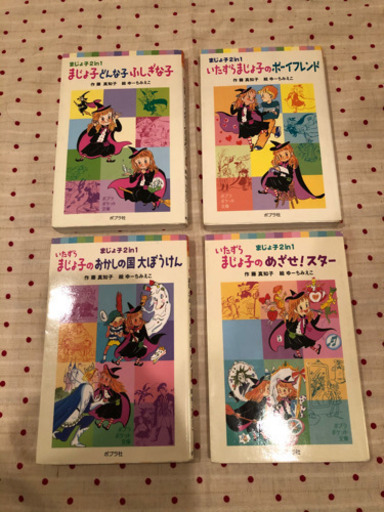 児童本 いたずらまじょ子シリーズ４冊 Yossy 越中島の本 Cd Dvdの中古あげます 譲ります ジモティーで不用品の処分