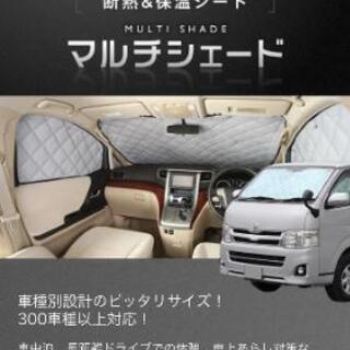 【引取先決定済み】マルチシェード ハイエース 専用 車中泊