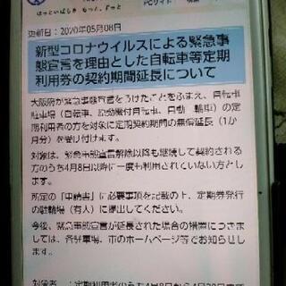 （情報共有）茨木市　コロナ緊急事態宣言による自転車等定期利用券の...