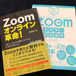 【値下げ】マスター養成講座/zoomオンライン革命2冊セット
