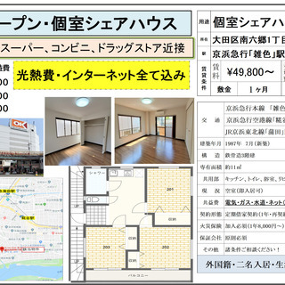 新規オープン、広々個室シェアハウス、完全プライバシー確保　スーパー、コンビニすぐ　生活至便 − 東京都