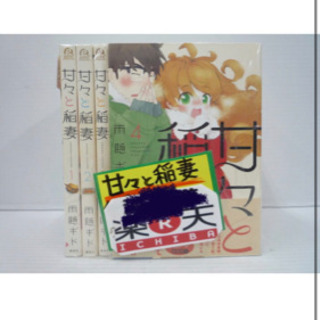 中古甘々と稲妻が無料 格安で買える ジモティー 中古甘々と稲妻が無料 格安で買える ジモティー