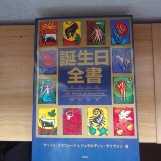 誕生日全書