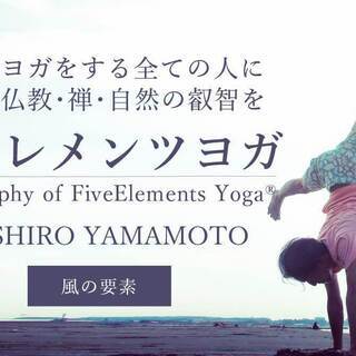 【6/18】Philosophy of FiveElements Yoga®集中講座〜風の要素〜の画像