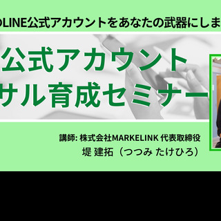 【オンライン】 LINE公式アカウントコンサル育成セミナー 〜 ...