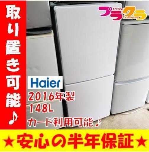 w107☆カードOK☆ハイアール 2016年製 148L 2ドア冷蔵庫