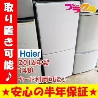 w107☆カードOK☆ハイアール 2016年製 148L 2ドア冷蔵庫