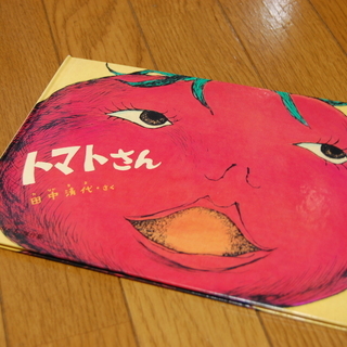■絵本067 トマトさん