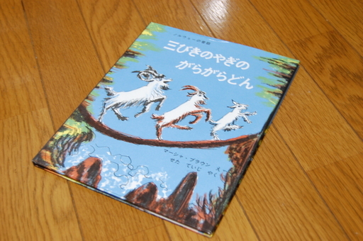 絵本068 三びきやぎのがらがらどん ダーシー 千葉の絵本の中古あげます 譲ります ジモティーで不用品の処分 絵本068 三びきやぎのがらがらどん ダーシー 千葉の絵本の中古あげます 譲ります ジモティーで不用品の処分