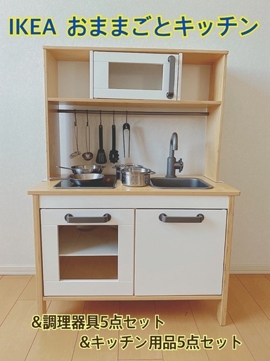 IKEA おままごとキッチン＆調理器具＆キッチン用品