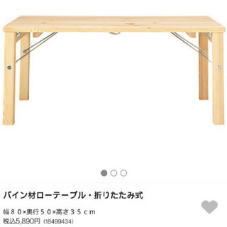 【受取者決定】無印良品パイン材折りたたみローテーブル