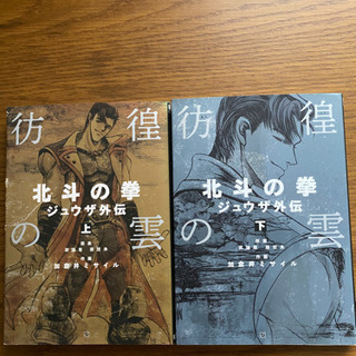 【１着でも送料無料】 北斗の拳外伝コンプリート！ 少年漫画