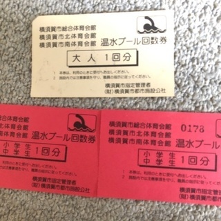 横須賀市体育会館　温水プール回数券　大人1枚と子供2枚