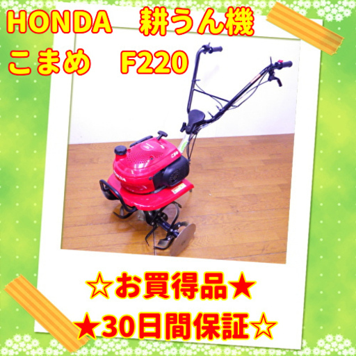 5/28お買い得品HONDA/ホンダ　耕うん機　こまめ　F220　/SL1