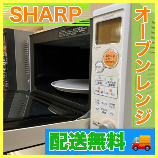 点検清掃OK【SHARP】オーブンレンジ無料配送