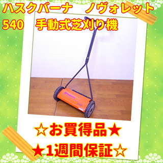 ⭕お買い得品⭕ハスクバーナ ノヴォレット 540 手動式芝刈り機 /SL1