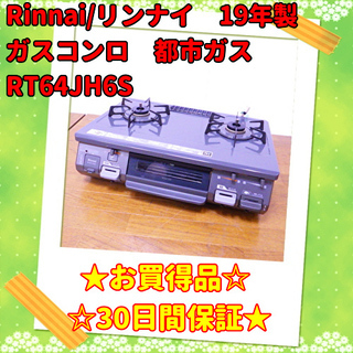 リンナイ/Rinnai 2019年製 ガステーブル ガスコンロ 都市ガス RT64JH6S 