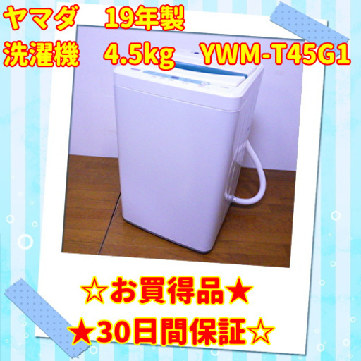 4/2【✨目玉商品・値下げ】 ヤマダ 2019年製 4.5kg 洗濯機 YWM-T45G1 ✨