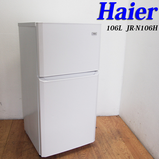 配達設置無料！2015年製 一人暮らし用冷蔵庫 106L HL19