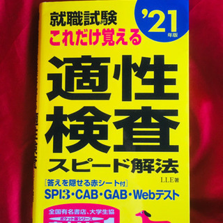 適性検査21年版　就職試験対策