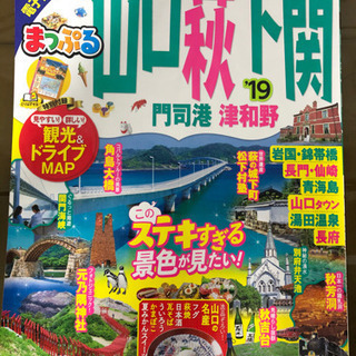 山口　観光　ガイド　ブック　雑誌