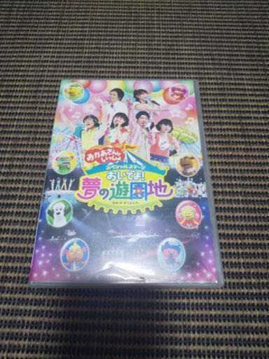 おかあさんといっしょ スペシャルステージおいでよ 夢の遊園地dvd はぐ 藤阪のdvd ブルーレイ キッズ ファミリー の中古あげます 譲ります ジモティーで不用品の処分 おかあさんといっしょ スペシャルステージおいでよ 夢の遊園地dvd はぐ 藤阪のdvd ブルーレイ キッズ ファミリー の中古あげます 譲ります ジモティーで不用品の処分