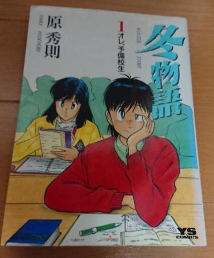 値下げします 冬物語 原秀則 全７巻 しもちゃん 長浜の本 Cd Dvdの中古あげます 譲ります ジモティーで不用品の処分