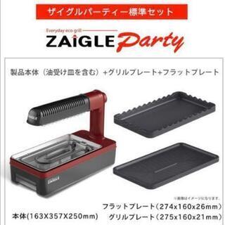 新品未使用！ ザイグルパーティー 遠赤外線上下グリル焼きヘルシー調理器