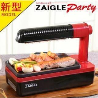 新品未使用！ ザイグルパーティー 遠赤外線上下グリル焼きヘルシー調理器 