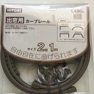 【取引終了】NITORI　出窓用カーブレール　2.1m　ブラウン