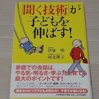 聞く技術が子どもを伸ばす