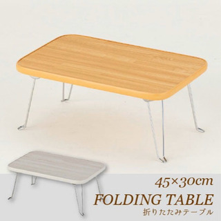 折りたたみテーブル 45cm×30cm  ホワイト