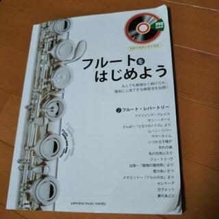 【お渡し決定！！ありがとうございました】フルートをはじめよう 大...